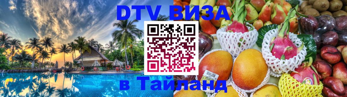 DTV Visa Thailand — прайс и условия, виза без дополнительных документов - Самара  09.01.2026 