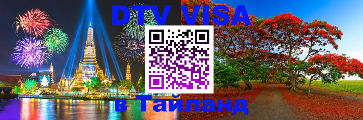 ДТВ VISA Тайланд для фрилансеров 