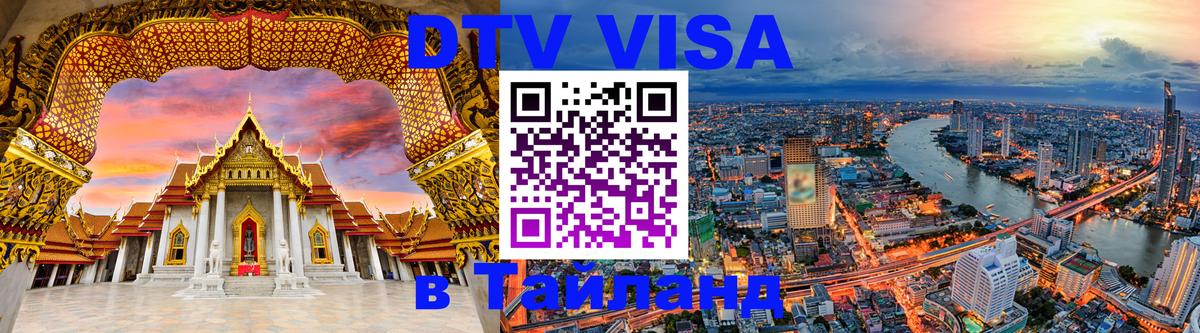ДТВ VISA Тайланд для фрилансеров 